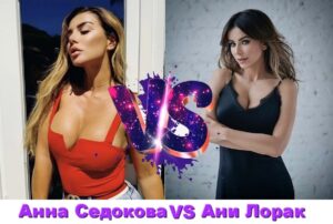 Анна Седокова VS Ани Лорак